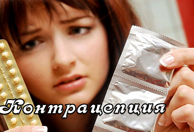 Эффективные методы контрацепции